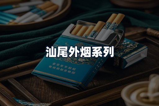 汕尾外烟系列