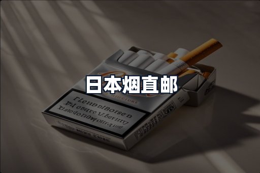 日本烟直邮